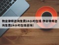 物业律师咨询免费24小时在线 物业律师咨询免费24小时在线咨询！