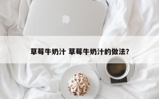 草莓牛奶汁 草莓牛奶汁的做法？