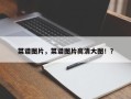 菜谱图片，菜谱图片高清大图！？