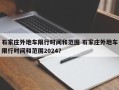 石家庄外地车限行时间和范围 石家庄外地车限行时间和范围2024？