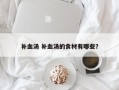 补血汤 补血汤的食材有哪些？