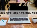 成都戴氏教育！成都戴氏教育总部地址在哪里？