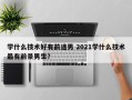 学什么技术好有前途男 2021学什么技术最有前景男生？