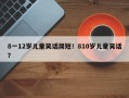8一12岁儿童笑话简短！810岁儿童笑话？