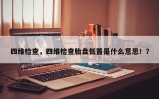 四维检查，四维检查胎盘低置是什么意思！？