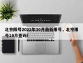 北京限号2022年10月最新限号，北京限号10月查询！