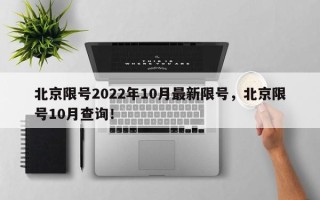 北京限号2022年10月最新限号，北京限号10月查询！