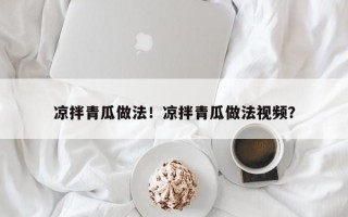 凉拌青瓜做法！凉拌青瓜做法视频？