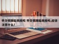 怀孕初期能同房吗 怀孕初期能同房吗,应该注意什么？