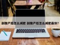 剖腹产后怎么减肥 剖腹产后怎么减肥最快？