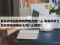 取保候审后检察院传唤去做什么 取保候审之后检察院传唤还会有什么程序？