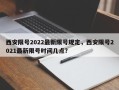 西安限号2022最新限号规定，西安限号2021最新限号时间几点？