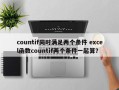 countif同时满足两个条件 excel函数countif两个条件一起算？