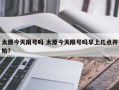 太原今天限号吗 太原今天限号吗早上几点开始？