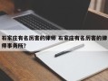 石家庄有名厉害的律师 石家庄有名厉害的律师事务所？