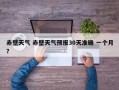 赤壁天气 赤壁天气预报30天准确 一个月？