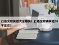 口语交际笑话大全爆笑！口语交际讲笑话30字左右？