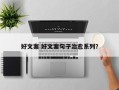 好文案 好文案句子治愈系列？