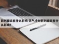 前列腺炎有什么影响 天气冷对前列腺炎有什么影响？