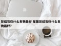 肾结石吃什么食物最好 尿酸肾结石吃什么食物最好？