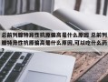 总前列腺特异性抗原偏高是什么原因 总前列腺特异性抗原偏高是什么原因,可以吃什么药？