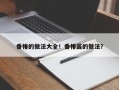 香椿的做法大全！香椿酱的做法？