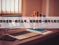 郑州星期一限什么号，郑州星期一限号几和几！
