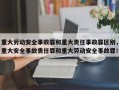 重大劳动安全事故罪和重大责任事故罪区别，重大安全事故责任罪和重大劳动安全事故罪！