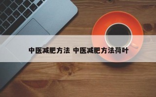 中医减肥方法 中医减肥方法荷叶