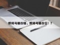 悍将马桶价格，悍将马桶价位！？