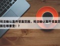 司法确认案件受案范围，司法确认案件受案范围在哪里查！？