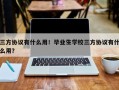 三方协议有什么用！毕业生学校三方协议有什么用？