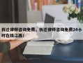 拆迁律师咨询免费，拆迁律师咨询免费24小时在线江西！