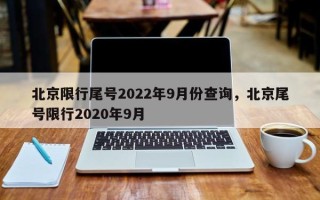 北京限行尾号2022年9月份查询，北京尾号限行2020年9月