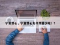 宁夏菜心，宁夏菜心为何尽量少吃！？