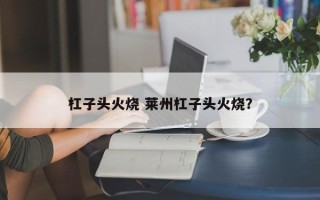 杠子头火烧 莱州杠子头火烧？