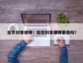 南京刑事律师！南京刑事律师事务所？