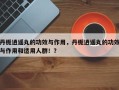 丹栀逍遥丸的功效与作用，丹栀逍遥丸的功效与作用和适用人群！？