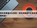空头支票是什么意思！空头支票是什么意思百度知道？