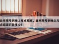 北京限号到晚上几点结束，北京限号到晚上几点结束罚款多少？