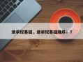 请求权基础，请求权基础顺序！？