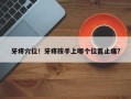 牙疼穴位！牙疼按手上哪个位置止痛？