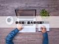 债权国！最大债权国？