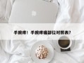 手腕疼！手腕疼痛部位对照表？