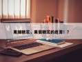 果脯糖浆，果葡糖浆的危害！？