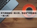 天气预报查询一周15天，李庄天气预报查询一周15天！