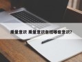 质量意识 质量意识包括哪些意识？