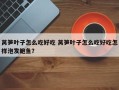 莴笋叶子怎么吃好吃 莴笋叶子怎么吃好吃怎样泡发鲍鱼？