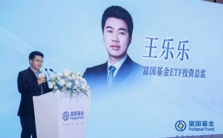 富国基金王乐乐：通过量化策略精选标的并编制优质指数，或将成为未来重要方向