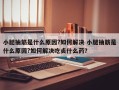 小腿抽筋是什么原因?如何解决 小腿抽筋是什么原因?如何解决吃贞什么药？